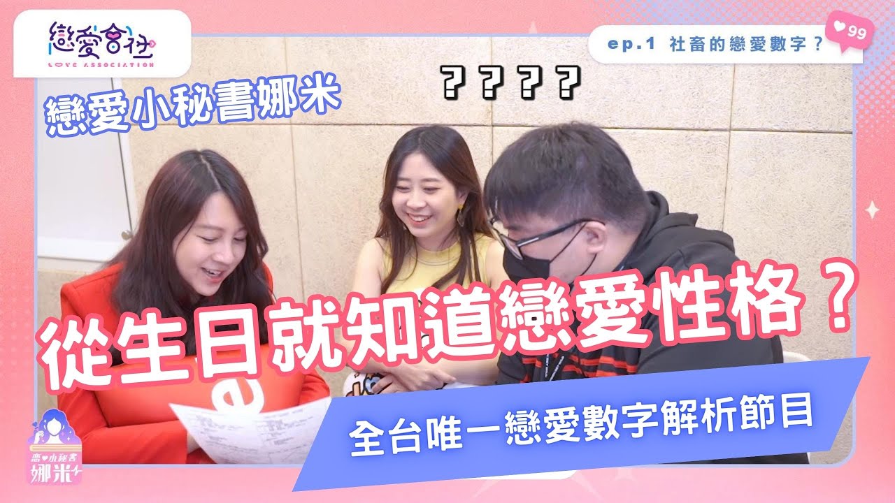 沒有愛情難道就是魯蛇❓曠夫怨女大集合!【戀愛會社 S1EP1、EP4】
