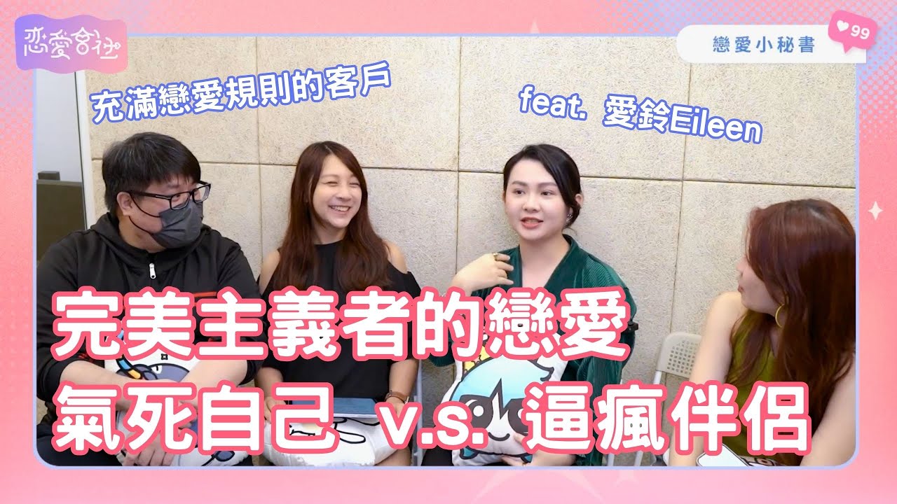 攔不住的女強人?真的是我對伴侶太苛刻了嗎!【戀愛會社 S1EP25】