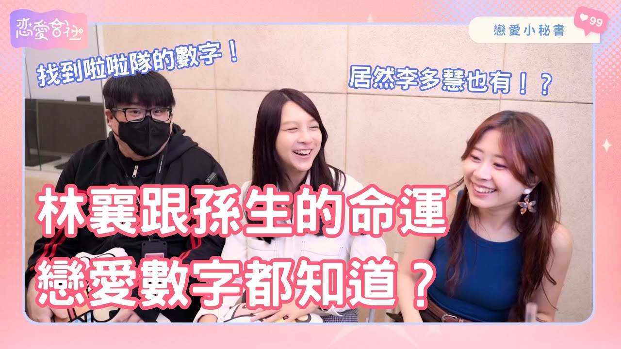 女神林襄的感情危機?一次性分析給你聽❗️【戀愛會社 S1EP28】