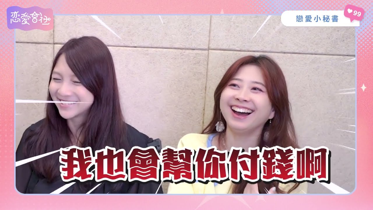 大S是天生的獵人❓與汪小菲離婚的原因是「OOO」🤔️【戀愛會社 S1EP31】