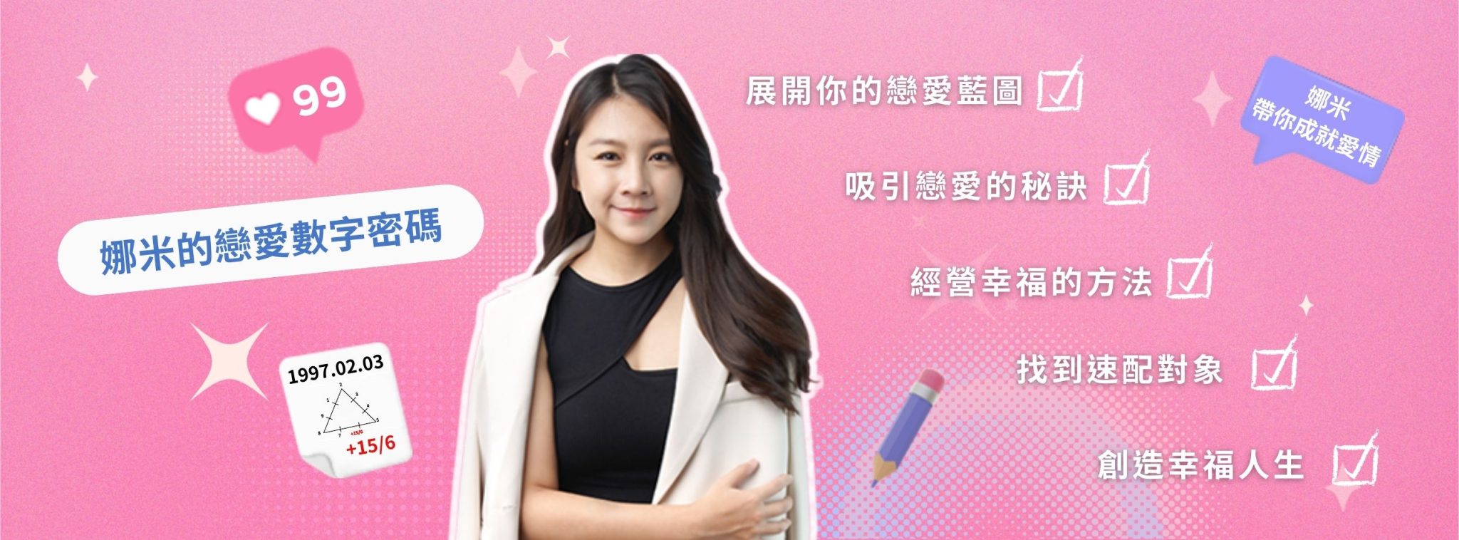 SheSay 戀愛數字密碼諮詢